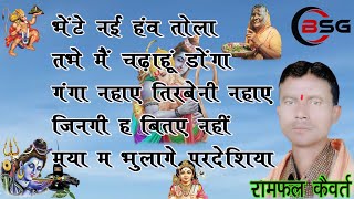 RAMPHAL KAIVART RAMAYAN GEET CG SONG BHAKTI SONGBSG MUSIC KONCHARACG NEW SONG [upl. by Eidolem715]