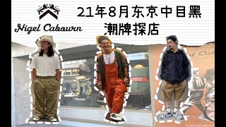 東京探店Nigel Cabourn 老爺子夏季折扣啥力度？ [upl. by Roze464]