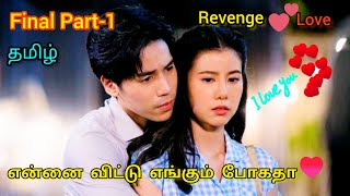 Revenge Love 💕One Night Stand wimarn Sai Thai drama Final Part1 தமிழ் Reviewjcdramaeditz [upl. by Algy]