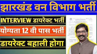 झारखंड वन विभाग में बंपर भर्ती 2024 Interview से सीधा डायरेक्ट भर्ती Jharkhand Van bibhag vacancy [upl. by Marc]