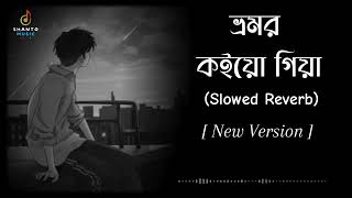 Vromor Koiyo Giya SlowedReverb  ভ্রমর কইয়ো গিয়া  New Version  Bangla Song  Lofi Song [upl. by Yaffit]