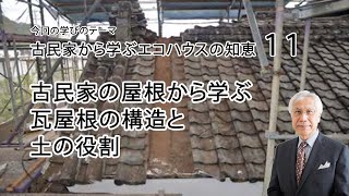 古民家から学ぶエコハウスの知恵11 古民家の屋根から学ぶ 瓦屋根の構造と土の役割 [upl. by Anavlys]