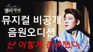 뮤지컬 엘리자벳 Musical Elisabeth quot날 혼자두지 말아요Nichts Ist Schwer Nothing is heavy오디션제출영상 [upl. by Ornas]