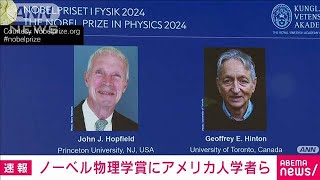 ノーベル物理学賞 米学者ら“機械学習”の研究 AIにも活用2024年10月8日 [upl. by Gingras]