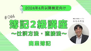 簿記2級 商業簿記講義 第44回仕訳方法・直接法 [upl. by Bolitho]