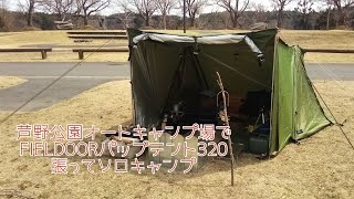 芦野公園オートキャンプ場でFIELDOORパップテント320張ってソロキャンプ [upl. by Lednahc46]