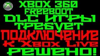 XBOX 360 Freeboot  DLC игры требует подключение к XBOX LIVE Решено [upl. by Lander]