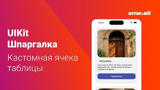 UIKit Шпаргалка Кастомная ячейка UITableView [upl. by Romelle]