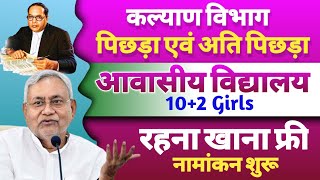 पिछड़ा एवं अति पिछड़ा आवासीय विद्यालय में नामांकन शुरू  EBC OBC Residencial School Admission Open [upl. by Idel916]