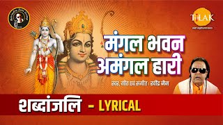 मंगल भवन अमंगल हरी  Mangal Bhavan Amangal Hari  Ravindra Jain  Lyrical Video [upl. by Anuait]