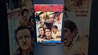 ナバロンの要塞（The Guns of Navarone）1961年 グレゴリーペック デビッドニーブン アンソニークイン 戦争 戦争映画 映画【映画広告：雑誌編：82枚目】【ショート：1966本目】 [upl. by Anhcar]