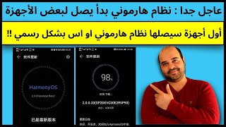 عاجل  نظام هارموني بدأ يصل لبعض أجهزة هواوي   عجرمي ريفيوز [upl. by Viki]