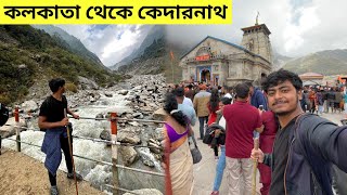 Kolkata To Kedarnath  Kedarnath Yatra  Kedarnath Tour Plan  কেদারনাথ মন্দির [upl. by Incrocci774]