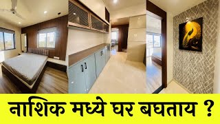 Dream Home In Nashik 🏠नाशिक मध्ये घर बघताय  🔥Nashik Property [upl. by Oinotnaesoj]