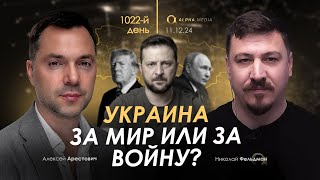 Арестович Украина за мир или за войну Сбор для военных👇 [upl. by Campagna]