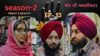 Ep12 Season 2 Today’s Reality ਅੱਜ ਦੀ ਅਸਲੀਅਤ। To Be Continued… waheguru teampunjab foryou [upl. by Conney143]