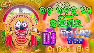 Bada Bichitra Se Karigara Odia Bhajan Dj Song Ratha Yatra Dj Song 2024 Dj Babu Bls [upl. by Raffin172]