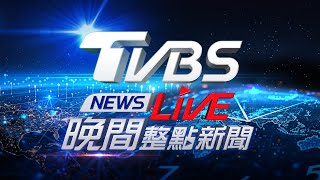 🔴725【LIVE】TVBS NEWS晚間整點新聞 高雄累積雨量破千毫米 半個台灣「紫到發白」凱米颱風最新動態 Taiwan News 20240725 [upl. by Jemima468]