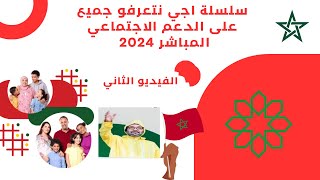 اجي تفهم الدعم الاجتماعي المباشر 2024 بالتفاصيلالفيديو الثاني [upl. by Atsyrhc909]