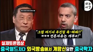 실제토론영상 외국방송에서 영국언론인과 토론하다 중국의 진면목을 다 공개한 중국학자 진정한 중국반응 [upl. by Gebler]