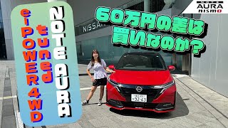 NISSAN NOTE AURA NISMO tuned ePOWER 4WD日産 ノート オーラ ニスモパワーアップしたニスモをレビュー！ [upl. by Azne688]