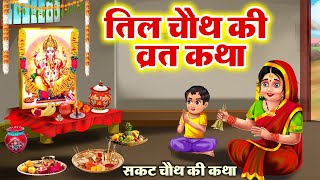 सकट चौथ व्रत कथा  तिल चौथ व्रत कथा  Tilkuta Chauth  Sakat Chauth Vrat Katha  Tilchauth [upl. by Pritchett]