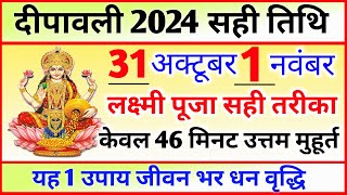 दिवाली कब है 2024 Dipawali Kab Hai 2024 Diwali Kitne tarikh ko hai 31 October ya 1 November Diwali [upl. by Wandis]