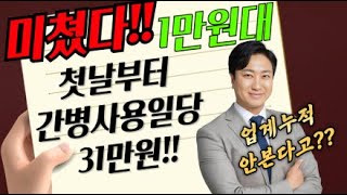 미쳤다 1만원대 첫날부터 간병사용일당 31만원 업계누적 안본다고 [upl. by Jun689]