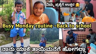 ಯಾವಾಗ್ಲೂ ಇದೇ ಪ್ರಶ್ನೆ ಕೇಳ್ತಾ ಇರ್ತೀರ😒Indian mom Busy Monday routine and Back to school vlog 🥰🥰 [upl. by Ledeen]