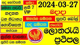 Lottery Results today DLB show NLB live ලොතරැයි දිනුම් අංක අද 20240327 Result Lanka lotharai din [upl. by Dell127]