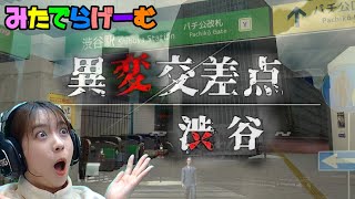 8番出口ライク脱出ゲームライブ配信！異変交差点～渋谷～Live！〈steam版〉 [upl. by Jamil]