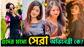 এদের মধ্যে সেরা অভিনেত্রী কে। arohi mim। ananna islam । nusrat spriha। saila sathy। 2024 [upl. by Carlynne593]