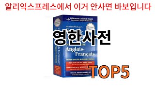 영한사전 추천ㅣ알리에서 반드시 사야되는 영한사전 top5 알려드립니다 [upl. by Saibot]