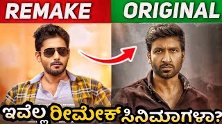 PRAJWAL DEVARAJ REMAKE MOVIESಇವೆಲ್ಲ ರೀಮೇಕ್ ಸಿನಿಮಾಗಳಾ🙄PRAJWAL DEVARAJjourney with cinema [upl. by Michon734]