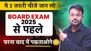 5 जरूरी चीजे जान लो board exam 2025 से पहले वरना बाद में पछताओगे 🔥 [upl. by Hayidah]