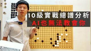 圍棋10級實戰總譜分析｜AI也無法教會你的觀念｜GoGo先生 [upl. by Yaluz]