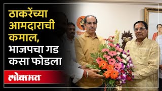 Uddhav Thackeray यांनी भाजपचा माजी आमदार फोडला विदर्भात धक्का  Bhaskar Jadhav  RO3 [upl. by Niret]