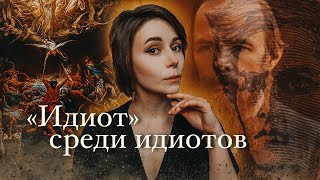 Секрет Мышкина  quotИдиотquot Фёдор Достоевский [upl. by Enaitsirhc]