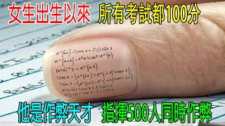 女生出生以來，所有考試都100分，他是作弊天才，指揮500人同時作弊！ [upl. by Ayouqat]