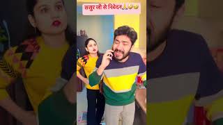 Sasur ji se nivedan hai 😂😛comedy husbanwifecomedy comedyfilms funny hasbandwaifecomady [upl. by Slyke]