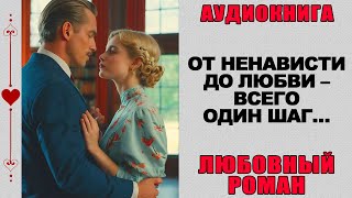 АУДИОКНИГА ❤️ ЛЮБОВНЫЙ РОМАН ❤️ ОТ НЕНАВИСТИ ДО ЛЮБВИ – ВСЕГО ОДИН ШАГ… [upl. by Nesilla930]