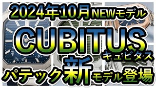 【CUBITUS キュビタス】パテックフィリップ2024年10月NEWモデル発表！これはやばい！角型ノーチラス？5821 5822 [upl. by Nowd]