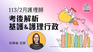 基本護理學amp護理行政1132月護理師國考考後解析｜徐珮瑜護聯網 [upl. by Bolger724]