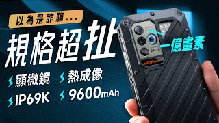 「邦尼評測」扯！規格超誇張的酷手機！Ulefone Armor 18T 開箱評測（顯微鏡、熱成像、9600mAh、IP69K、12GB RAM 軍規防摔手機 1億畫素 相機 值不值得買？ [upl. by Fullerton994]