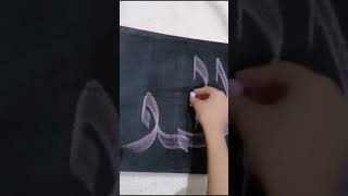 How to write Arabic caligraphy on canvas with chalk arabiccalligraphercalligrapher calligraphyart [upl. by Anaujik946]