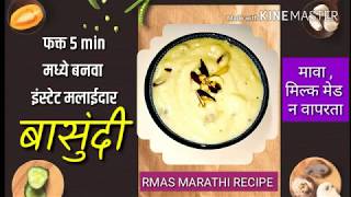 फक्त 5 मिनिटांत बनवा इंस्टेट मलाईदार बासुंदी  Instant Easy basundi Recipe in marathi [upl. by Franciskus]