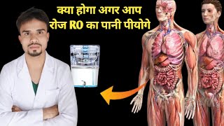 क्या होगा अगर आप रोज RO का पानी पीयोगे RO water Side effects Hindi Me [upl. by Debbie]