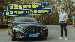 试驾全新捷豹XFL，自带气质BUFF的英伦轿车 [upl. by Cyndi]