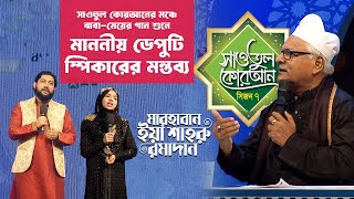 সাওতুল কোরআনের মঞ্চে বাবামেয়ের গান  Marhaban Ya Shahru Ramadan  Humayra Afrin Era amp Abdul Awal [upl. by Hebrew]