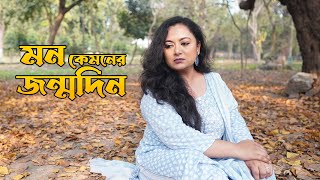 Mon Kyamoner Jonmodin  মন কেমনের জন্মদিন  Kano Roder Moto Hasle Na  Cover by Piyalee [upl. by Tavish]